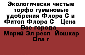 Экологически чистые торфо-гуминовые удобрения Флора-С и Фитоп-Флора-С › Цена ­ 50 - Все города  »    . Марий Эл респ.,Йошкар-Ола г.